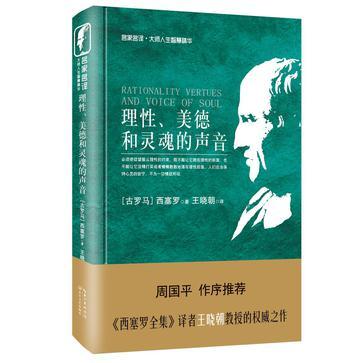 理性、美德和灵魂的声音