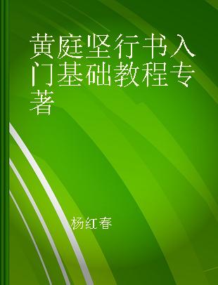 黄庭坚行书入门基础教程