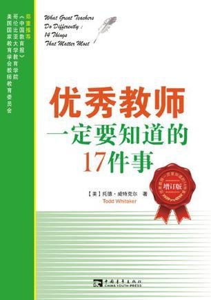 优秀教师一定要知道的17件事