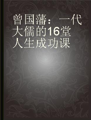 曾国藩：一代大儒的16堂人生成功课