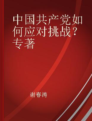 中国共产党如何应对挑战？