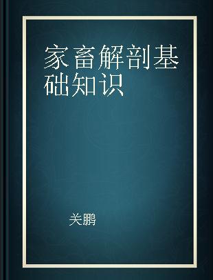 家畜解剖基础知识