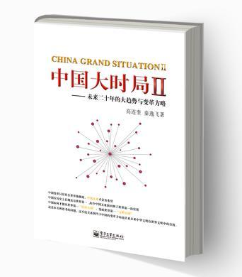 中国大时局 Ⅱ 未来二十年的大趋势与变革方略