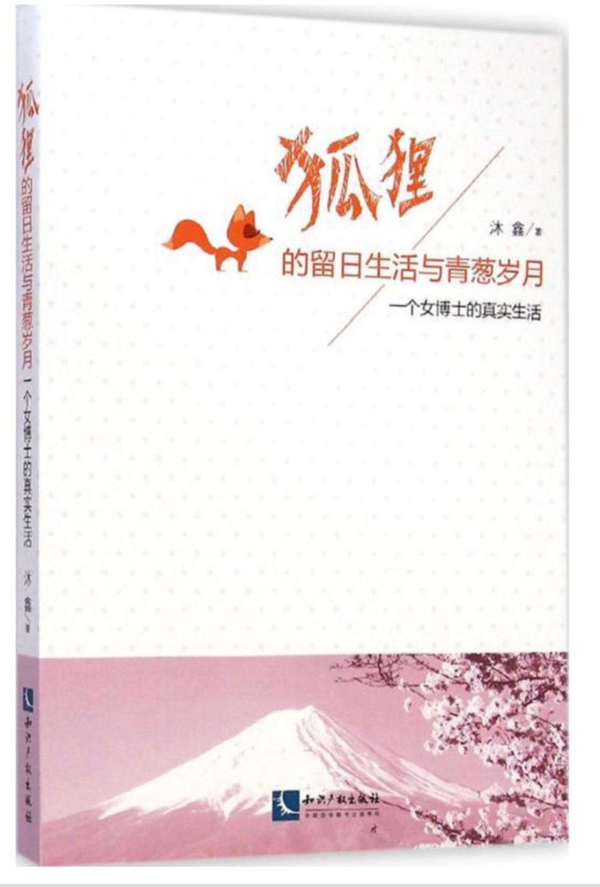 狐狸的留日生活与青葱岁月 一个女博士的真实生活