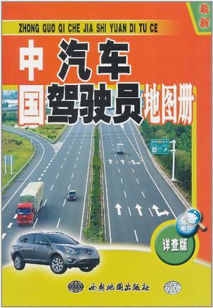 中国汽车驾驶员地图册