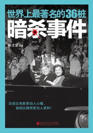 世界上最著名的36桩暗杀事件