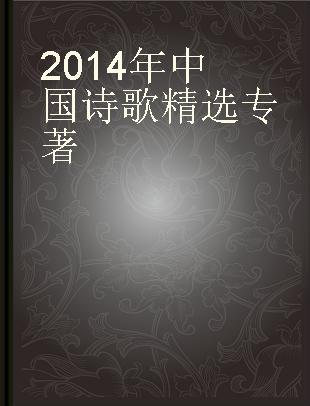 2014年中国诗歌精选