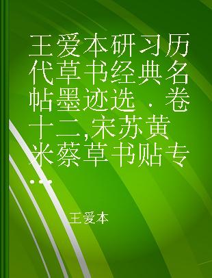 王爱本研习历代草书经典名帖墨迹选 卷十二 宋苏黄米蔡草书贴