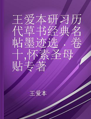 王爱本研习历代草书经典名帖墨迹选 卷十 怀素圣母贴