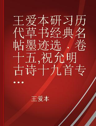 王爱本研习历代草书经典名帖墨迹选 卷十五 祝允明古诗十九首