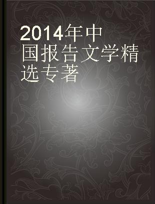 2014年中国报告文学精选