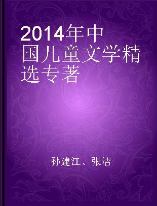 2014年中国儿童文学精选