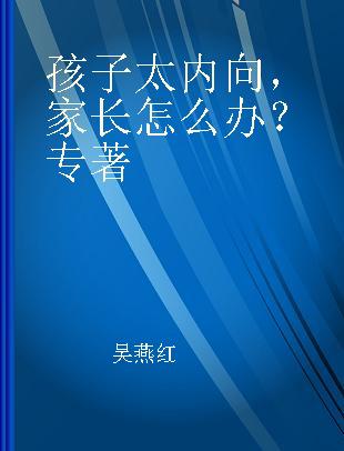 孩子太内向，家长怎么办？