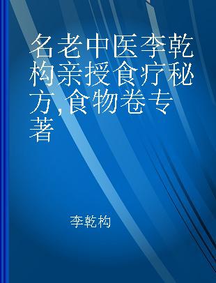 名老中医李乾构亲授食疗秘方 食物卷