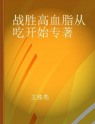 战胜高血脂 从吃开始