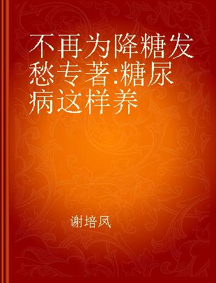 不再为降糖发愁 糖尿病这样养