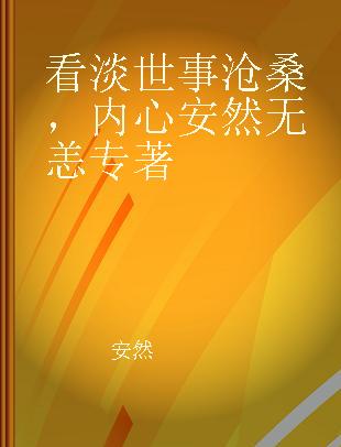 看淡世事沧桑，内心安然无恙