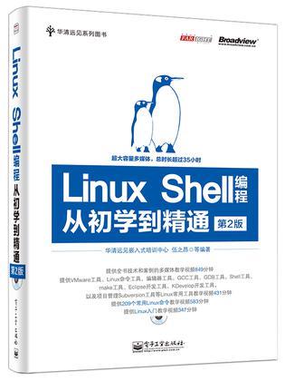 Linux Shell编程从初学到精通