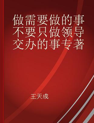 做需要做的事 不要只做领导交办的事