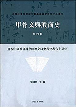 甲骨文与殷商史 新四辑