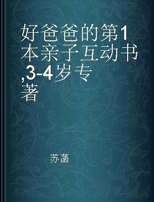 好爸爸的第1本亲子互动书 3-4岁