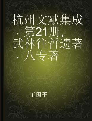 杭州文献集成 第21册 武林往哲遗著 八