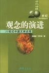 观念的演进 20世纪中国文学史观