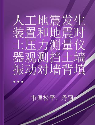 人工地震发生装置和地震时土压力测量仪器观测挡土墙振动对墙背填土压力的影响