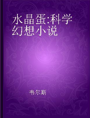 水晶蛋 科学幻想小说