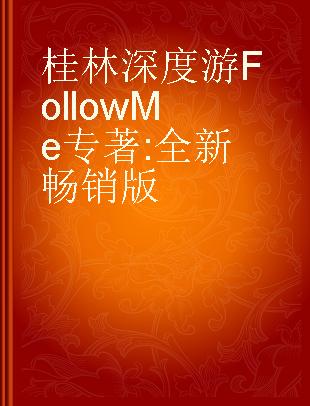 桂林深度游Follow Me 全新畅销版