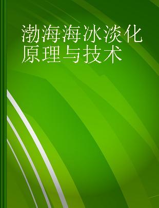 渤海海冰淡化原理与技术