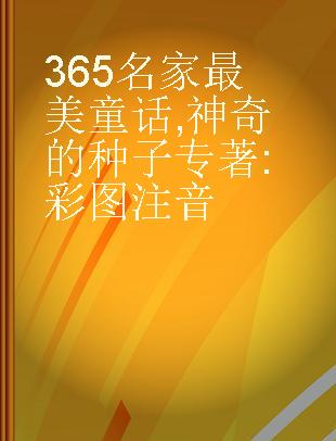 365名家最美童话 神奇的种子 彩图注音