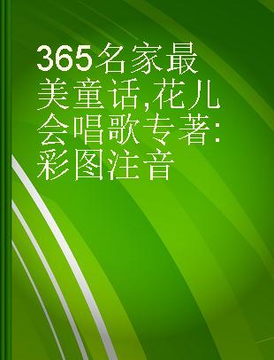 365名家最美童话 花儿会唱歌 彩图注音