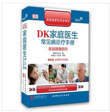 DK家庭医生常见病诊疗手册 家庭健康顾问