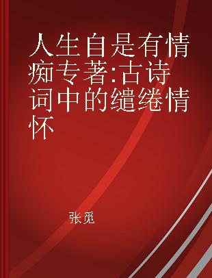 人生自是有情痴 古诗词中的缱绻情怀