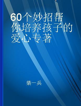 60个妙招帮你培养孩子的爱心