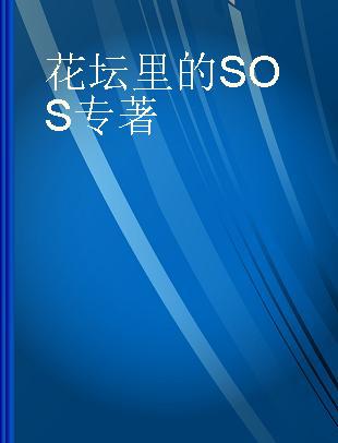 花坛里的SOS