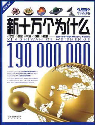 新十万个为什么 院士审读版 宇宙·地球·气象·环境·能源