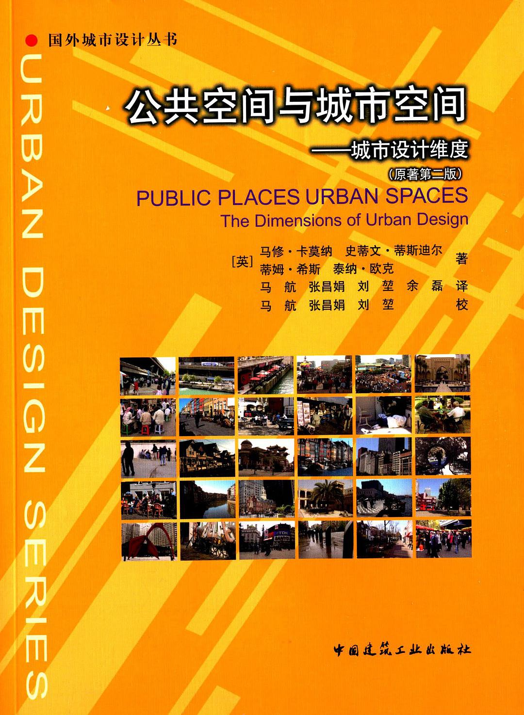 公共空间与城市空间 城市设计维度