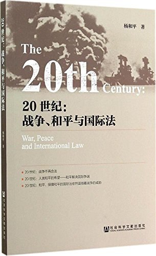 20世纪：战争、和平与国际法