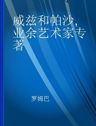 威兹和帕沙 业余艺术家