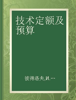 技术定额及预算