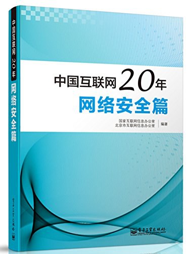中国互联网20年 网络安全篇