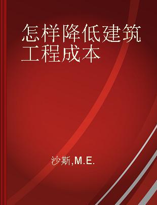 怎样降低建筑工程成本