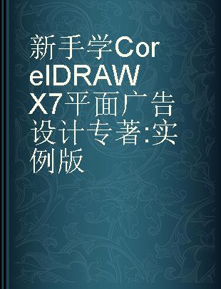 新手学CoreIDRAW X7平面广告设计 实例版
