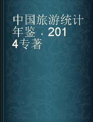 中国旅游统计年鉴 2014