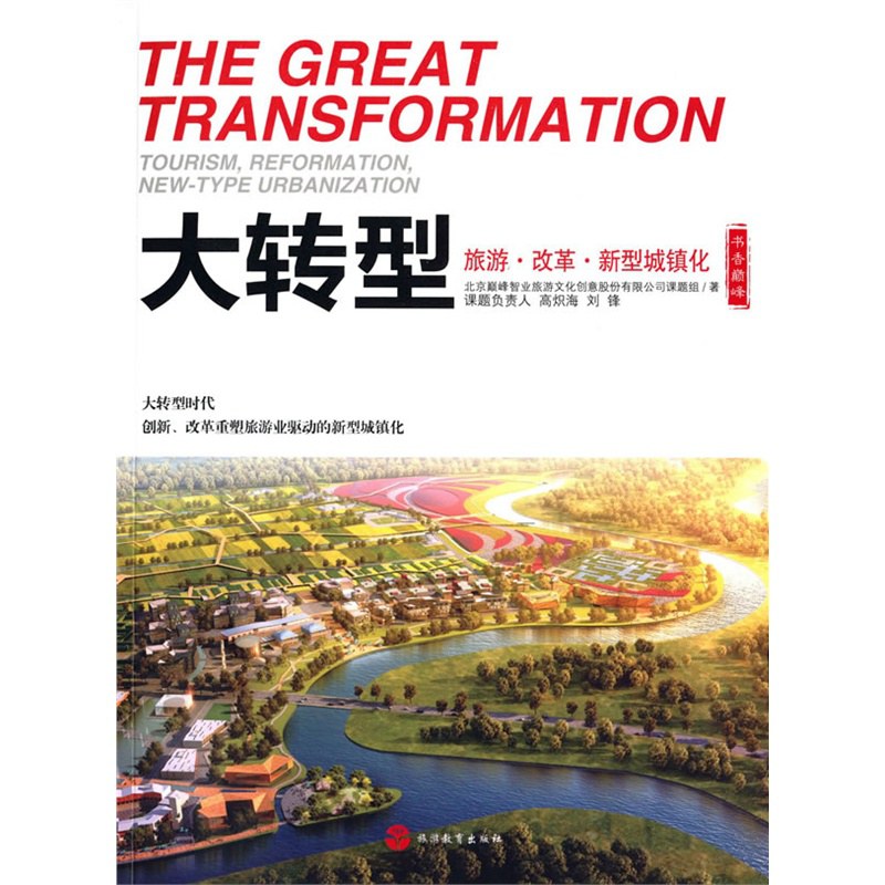 大转型 旅游·改革·新型城镇化 tourism, reformation, new-type urbanization