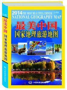 最美中国 国家地理旅游地图 national geographic travel atlas