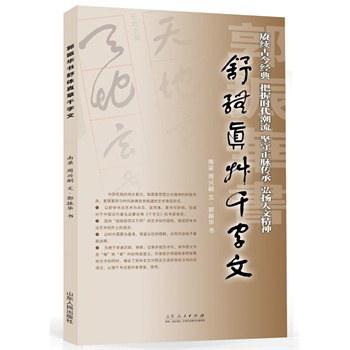 郭振华书舒体真草千字文 舒同先生墨迹集字