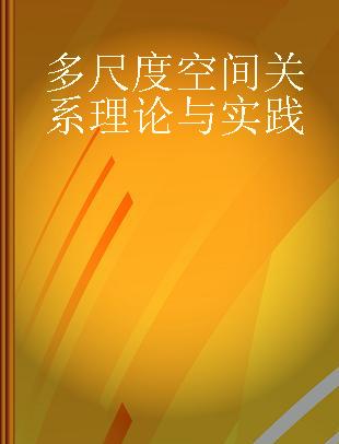 多尺度空间关系理论与实践